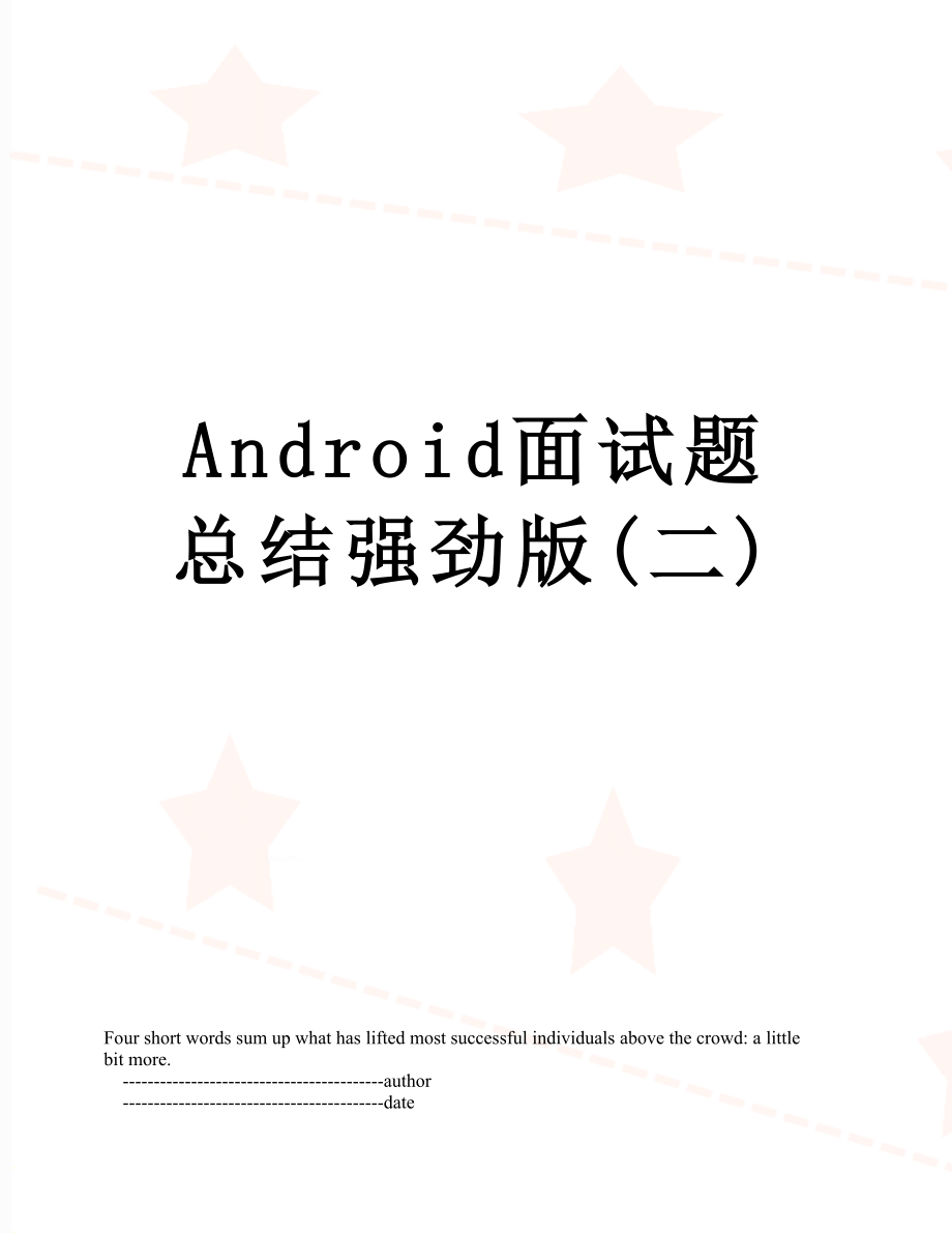 最新Android面试题总结强劲版(二).doc_第1页