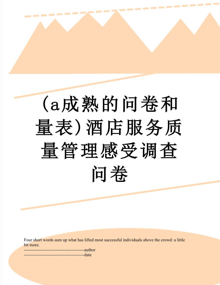 最新(a成熟的问卷和量表)酒店服务质量管理感受调查问卷.docx_第1页