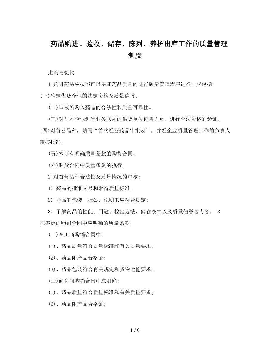 药品购进验收储存陈列养护出库工作的质量管理制度.docx_第1页