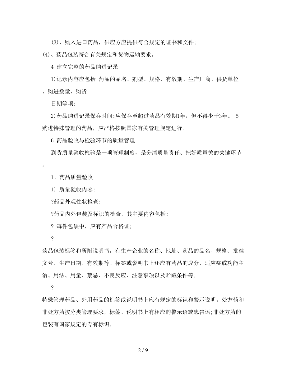 药品购进验收储存陈列养护出库工作的质量管理制度.docx_第2页