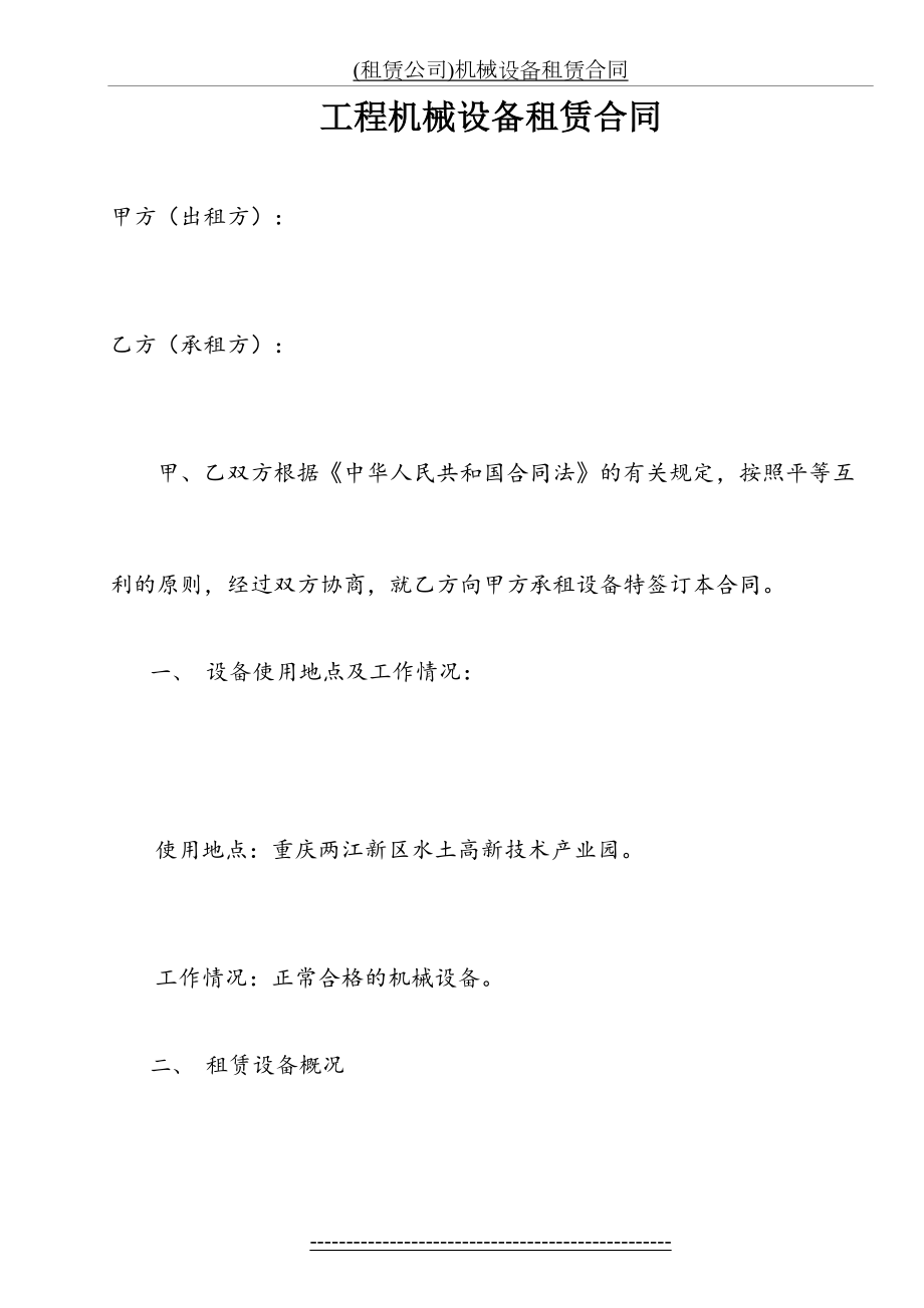 最新(租赁公司)机械设备租赁合同.doc_第2页