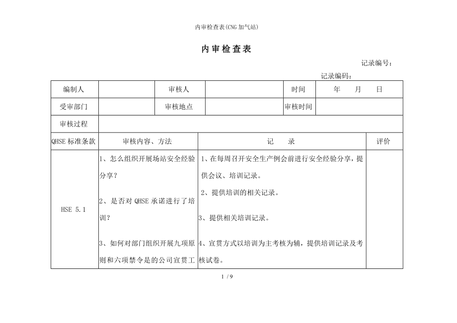 内审检查表CNG加气站.docx_第1页