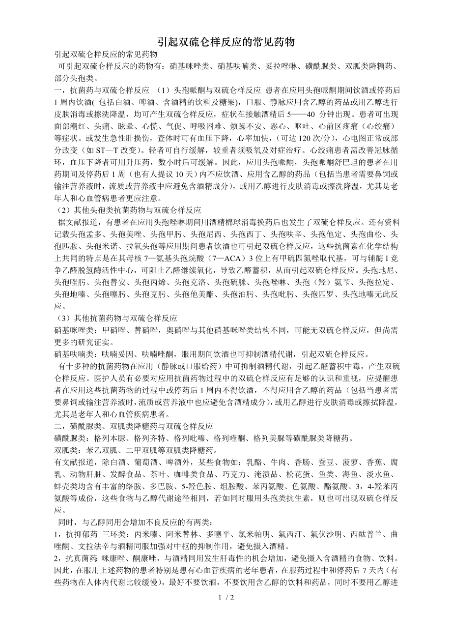 引起双硫仑样反应的常见药物.docx_第1页