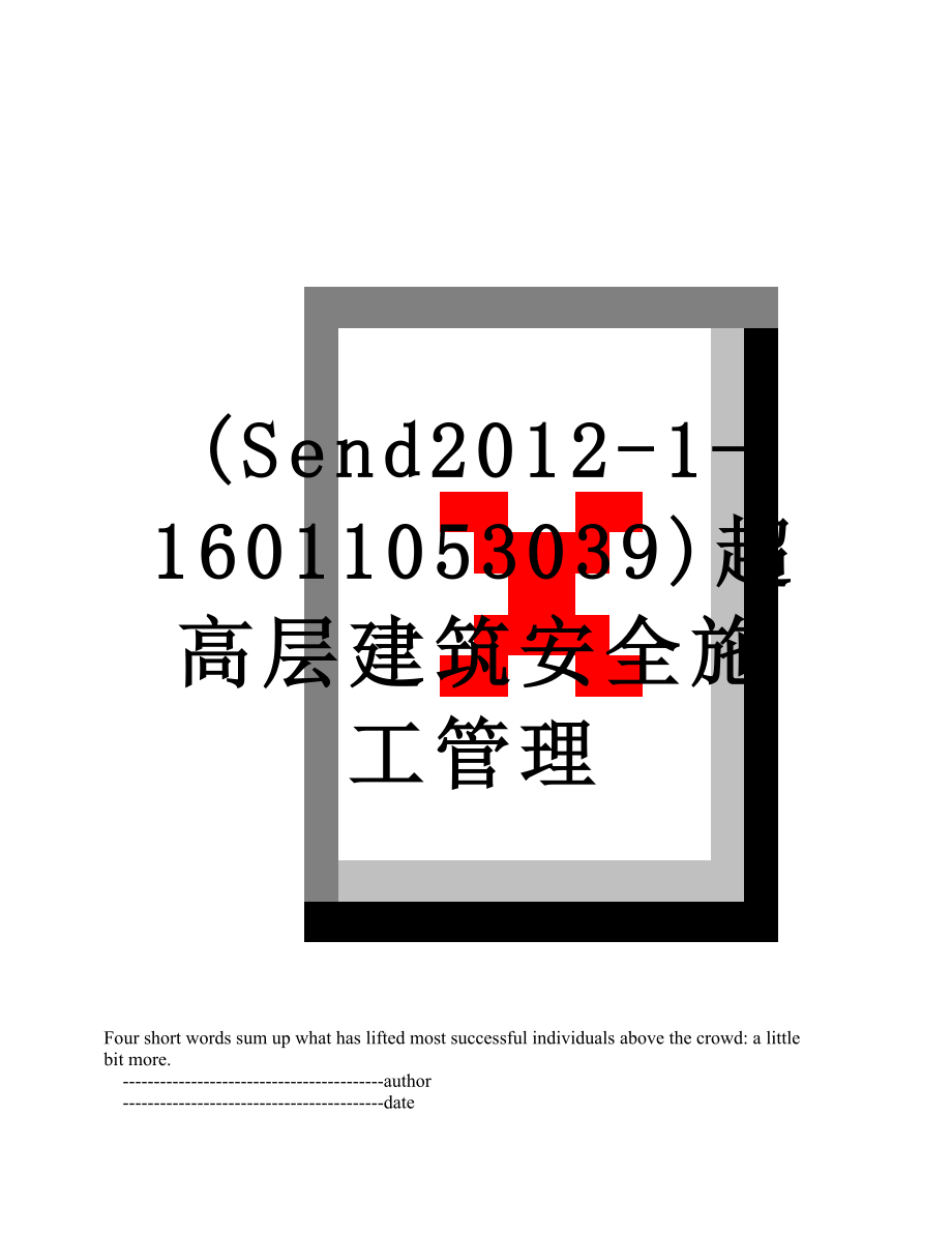 最新(send-1-16011053039)超高层建筑安全施工管理.doc_第1页