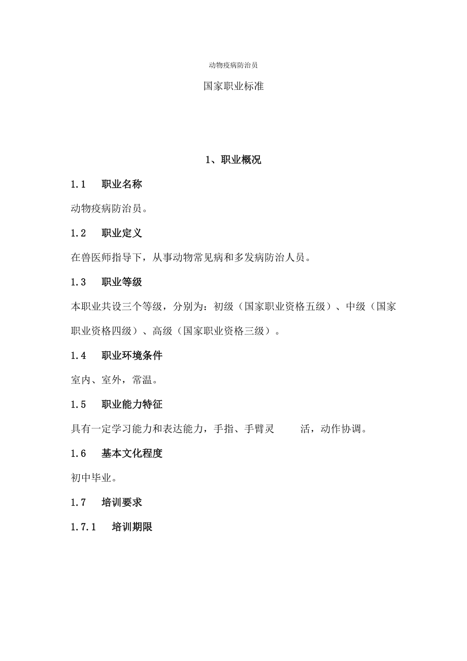 动物疫病防治员.docx_第1页