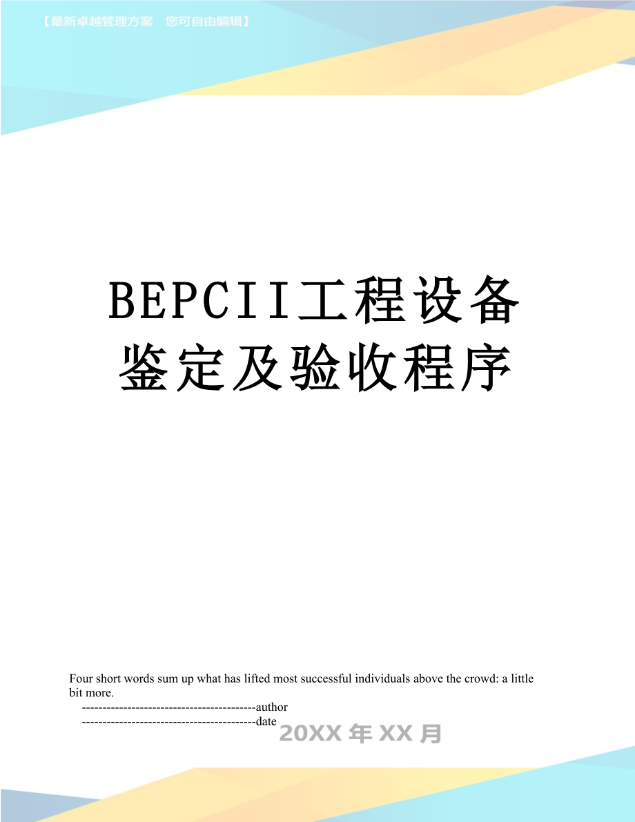 最新BEPCII工程设备鉴定及验收程序.doc_第1页