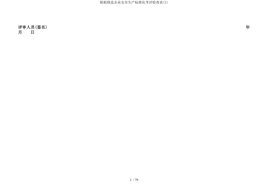 船舶修造企业安全生产标准化考评检查表1.docx_第2页