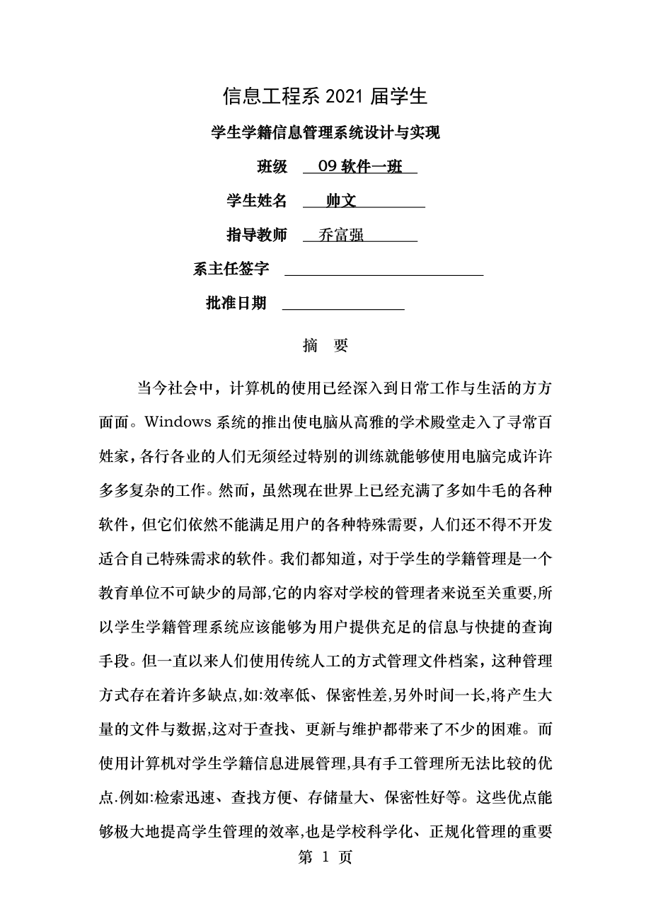 学生学籍信息管理系统设计与实现.doc_第1页