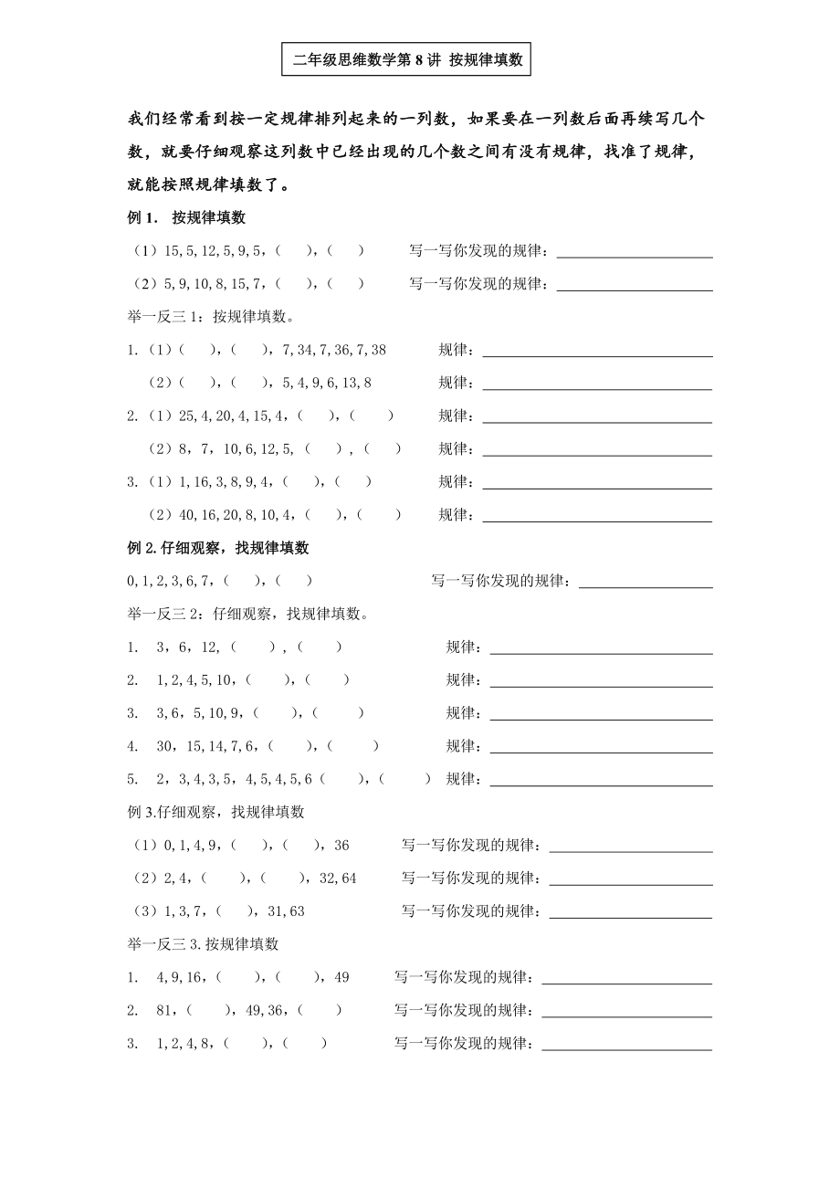 二年级思维数学按规律填数.doc_第1页