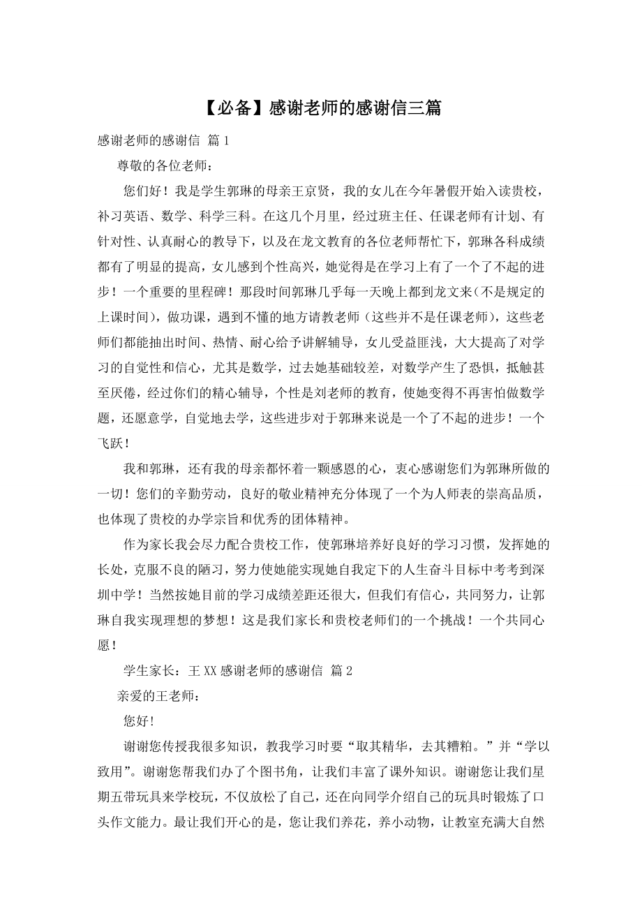 【必备】感谢老师的感谢信三篇.doc_第1页