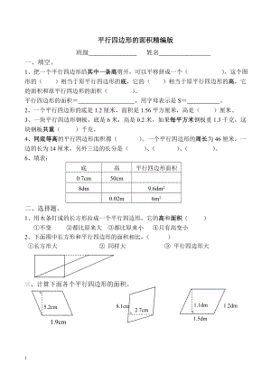 五年级数学上册平行四边形的面积精编练习题.doc