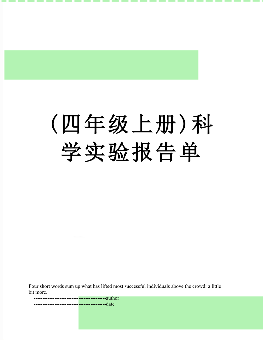 最新(四年级上册)科学实验报告单.doc_第1页