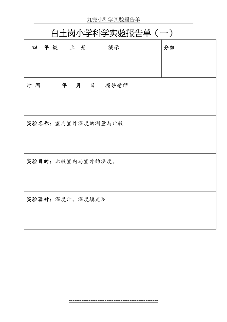 最新(四年级上册)科学实验报告单.doc_第2页