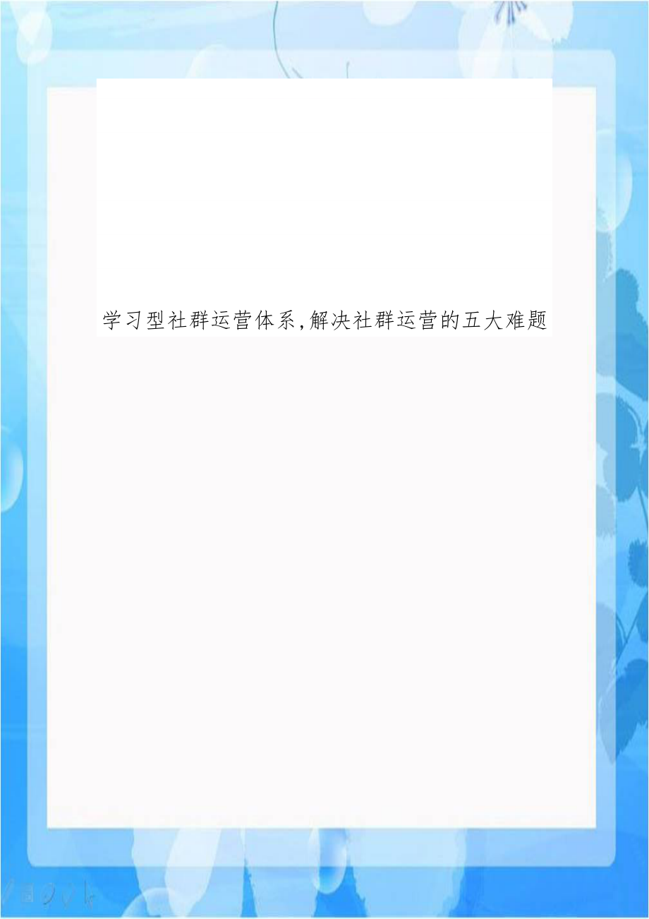 学习型社群运营体系,解决社群运营的五大难题.doc_第1页