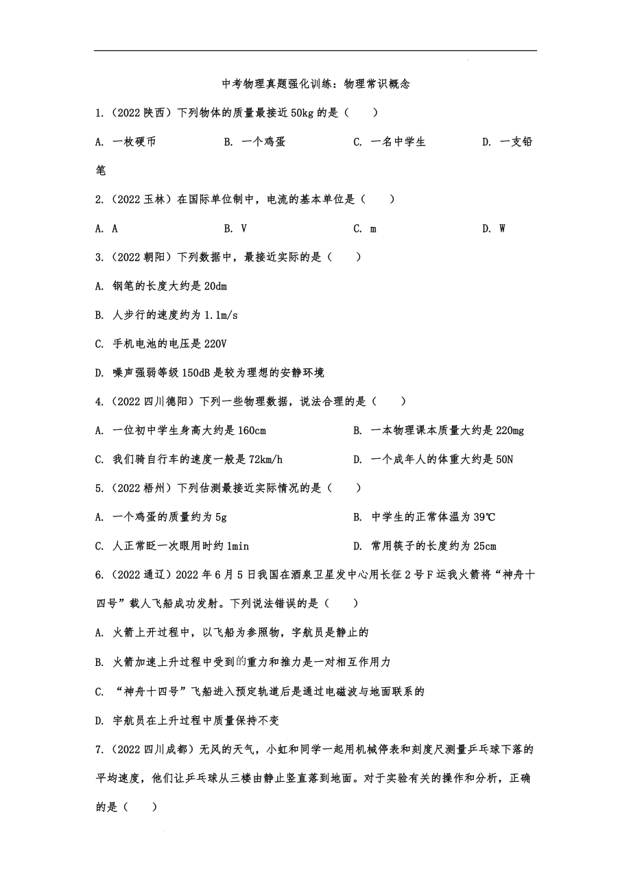 中考物理真题强化训练：物理常识概念.docx_第1页