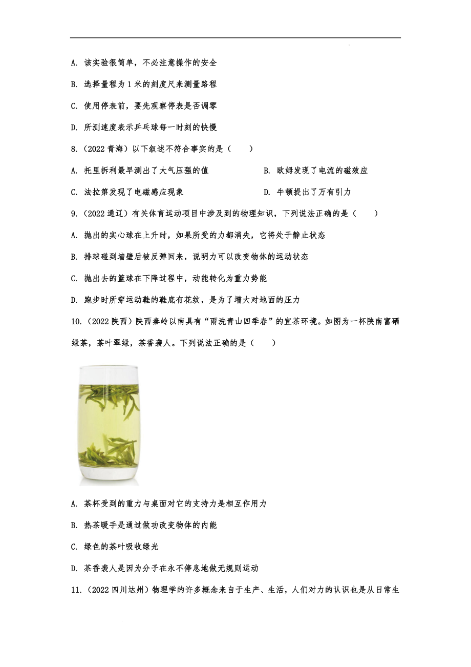中考物理真题强化训练：物理常识概念.docx_第2页