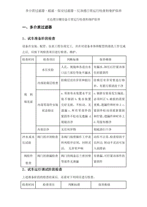 多介质过滤器、超滤、保安过滤器、反渗透日常运行检查和维护保养.docx