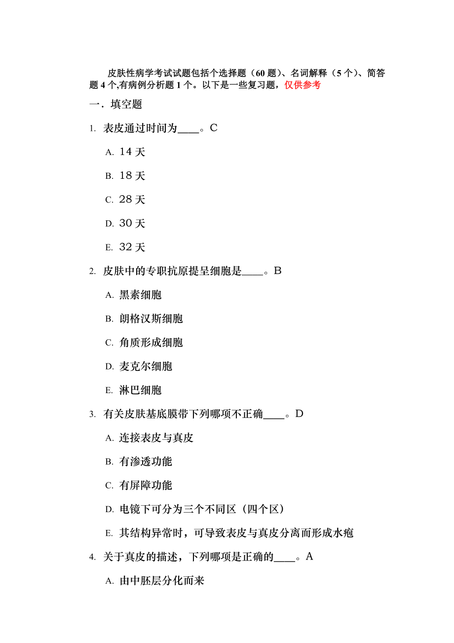 看皮肤性病学试题库答案doc.docx_第1页