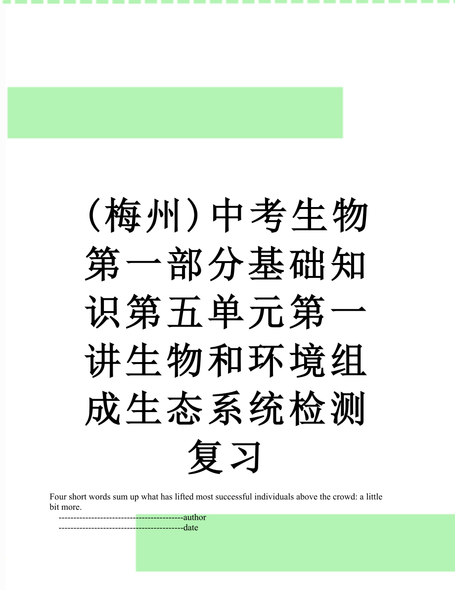 最新(梅州)中考生物第一部分基础知识第五单元第一讲生物和环境组成生态系统检测复习.doc_第1页