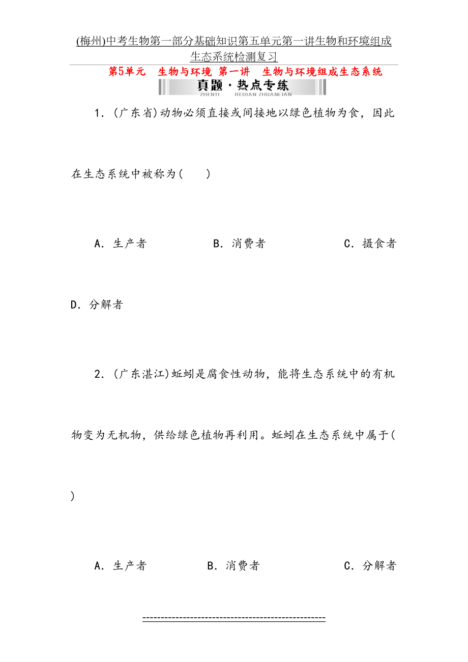 最新(梅州)中考生物第一部分基础知识第五单元第一讲生物和环境组成生态系统检测复习.doc_第2页