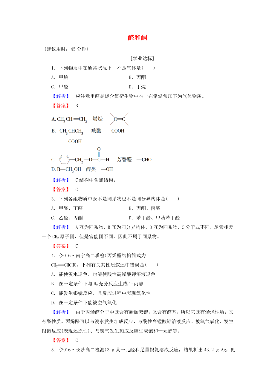 20162017学年高中化学第2章官能团与有机化学反应烃的衍生物第3节醛和酮糖类醛和酮学业分层测评鲁科版选修5.docx_第1页