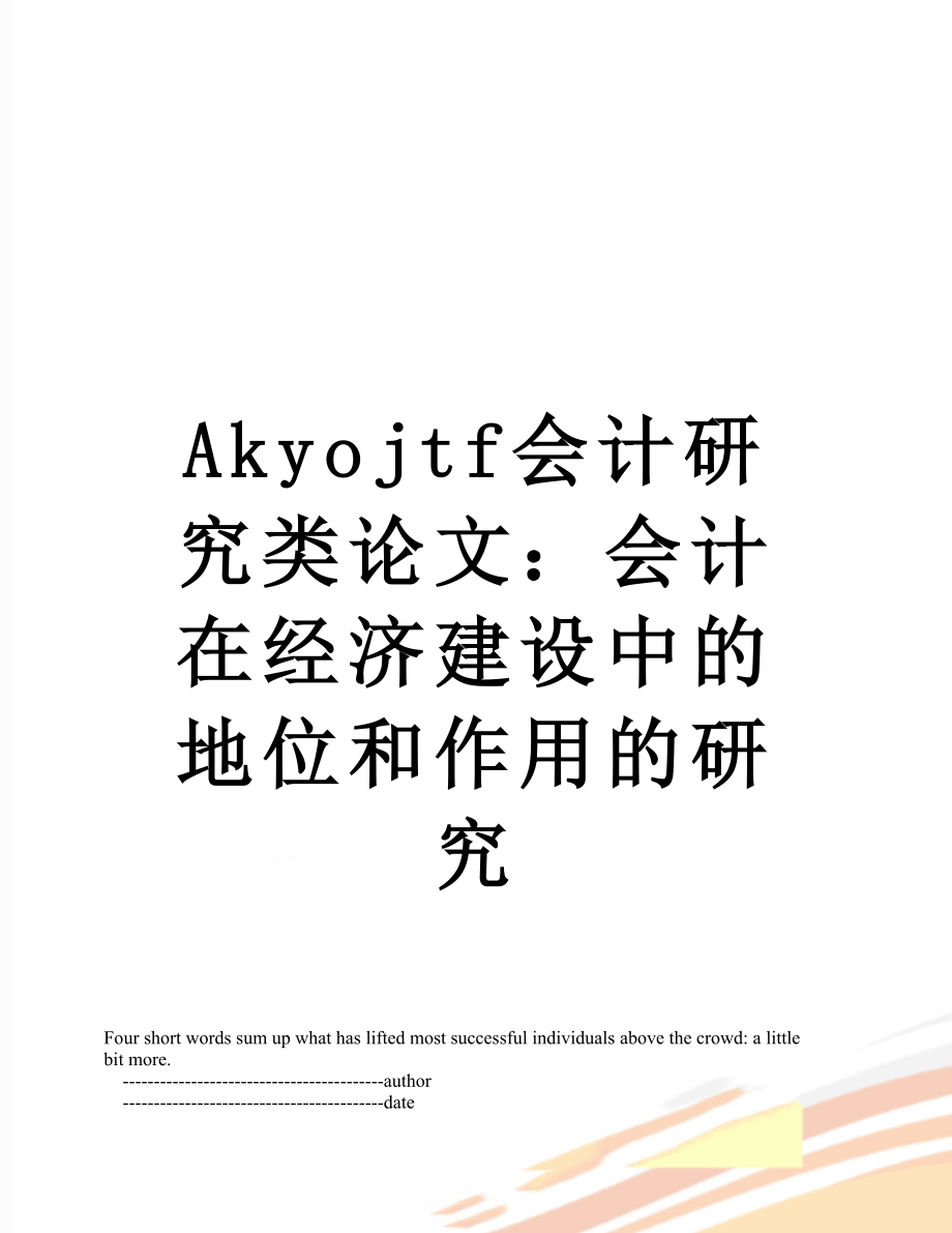 最新Akyojtf会计研究类论文：会计在经济建设中的地位和作用的研究.doc_第1页