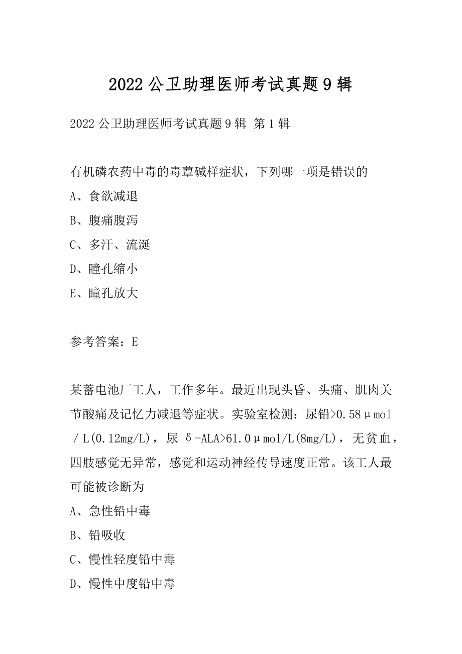 2022公卫助理医师考试真题9辑.docx_第1页