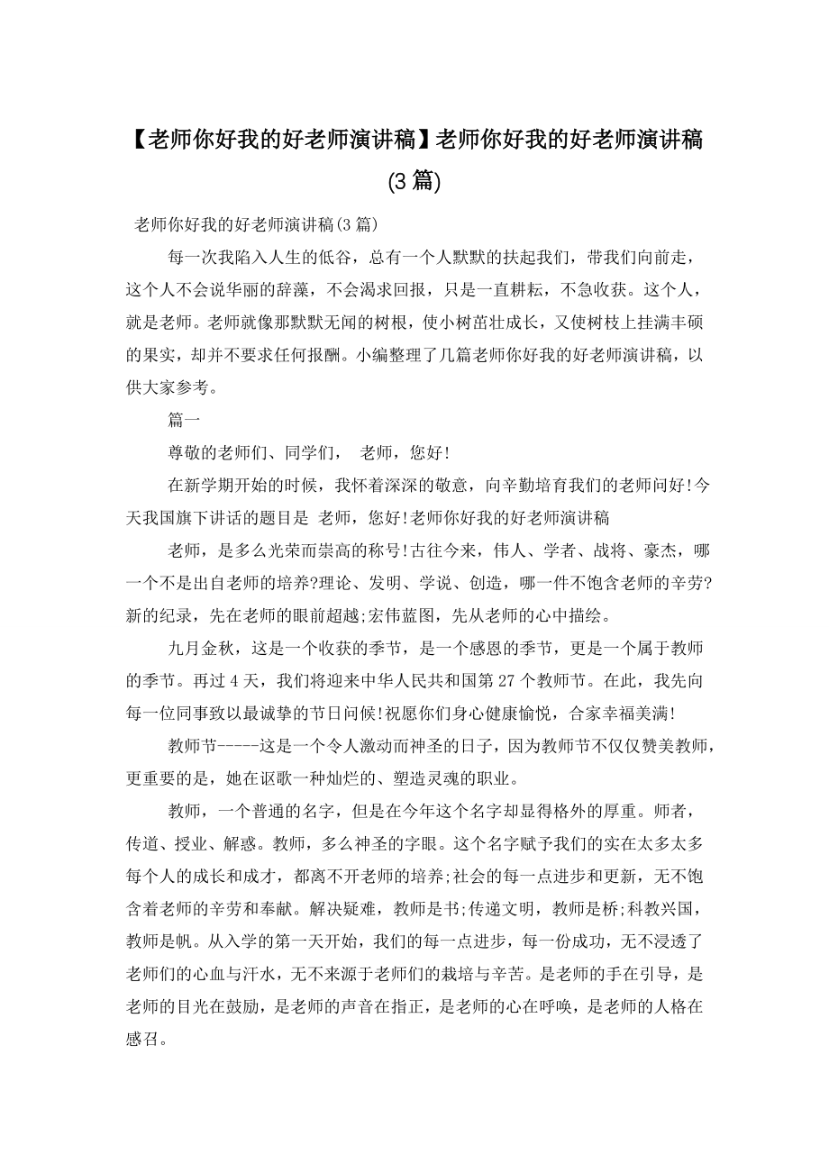 【老师你好我的好老师演讲稿】老师你好我的好老师演讲稿(3篇).doc_第1页