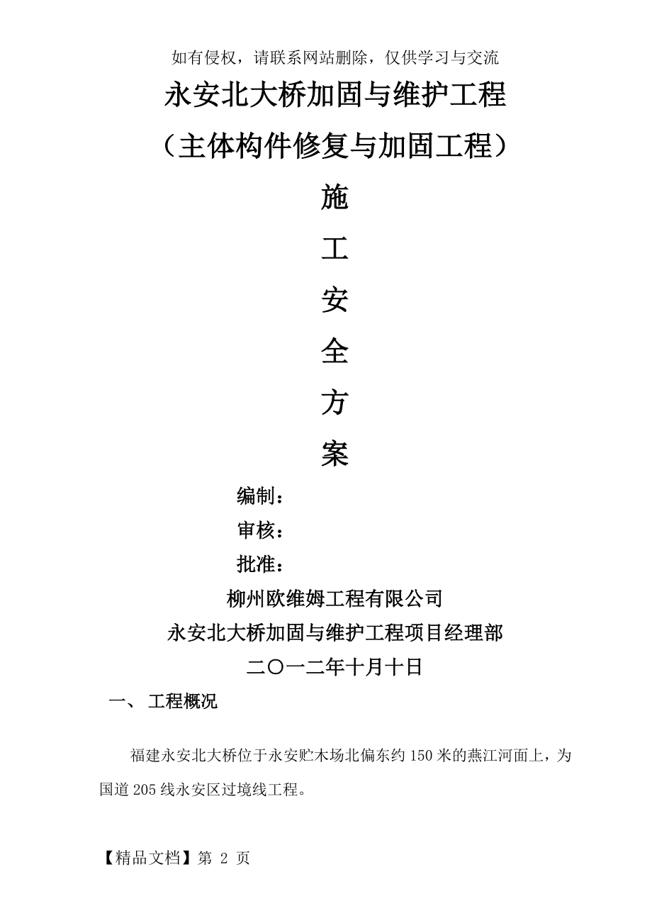 永安北大桥加固维修工程安全施工方案.doc_第2页