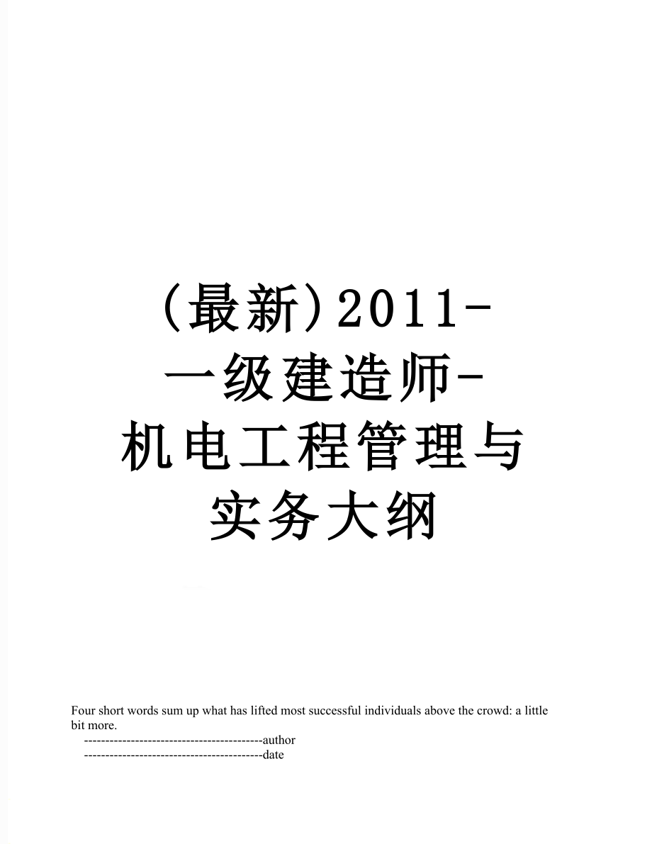 最新(最新)-一级建造师-机电工程管理与实务大纲.doc_第1页