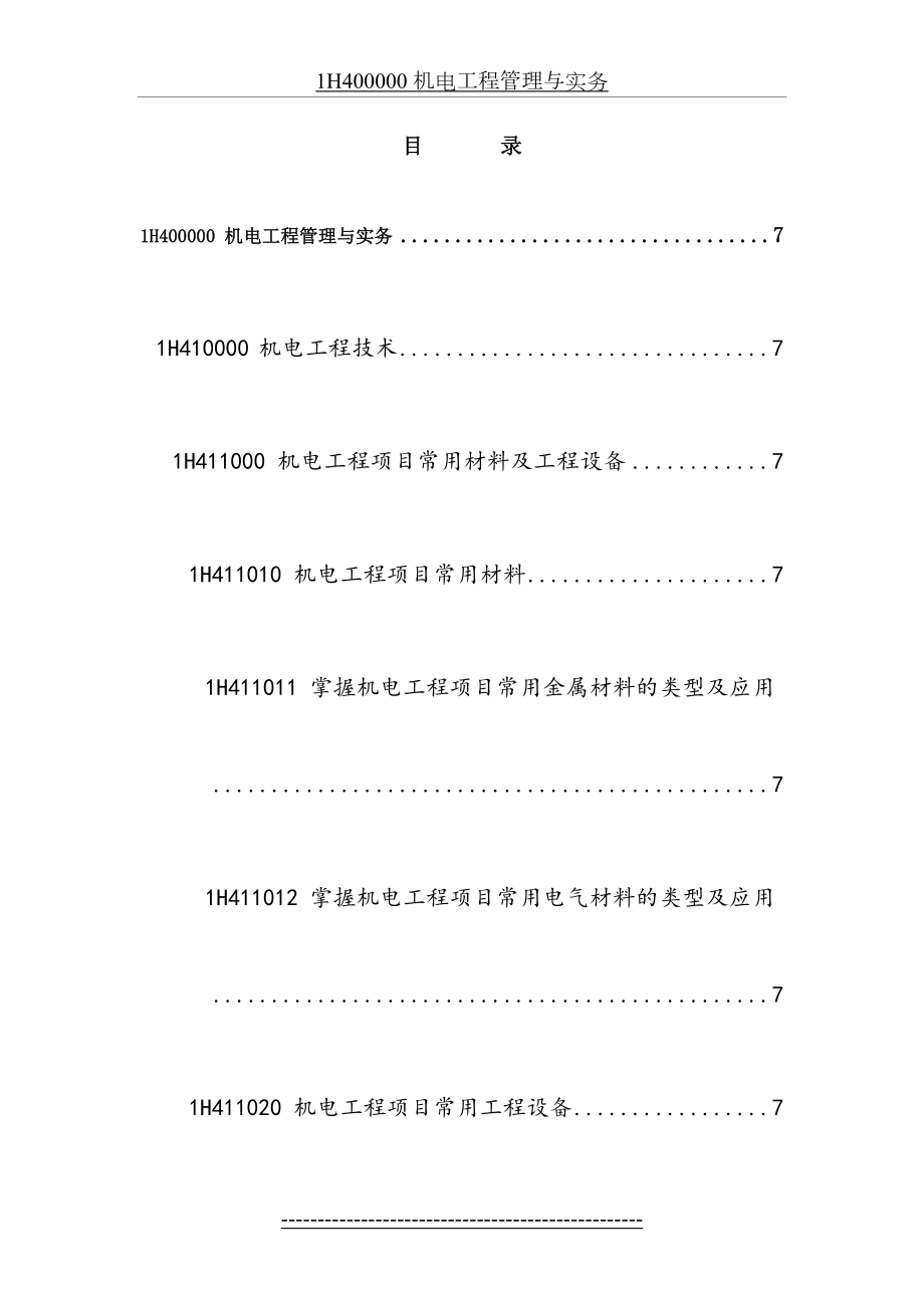 最新(最新)-一级建造师-机电工程管理与实务大纲.doc_第2页