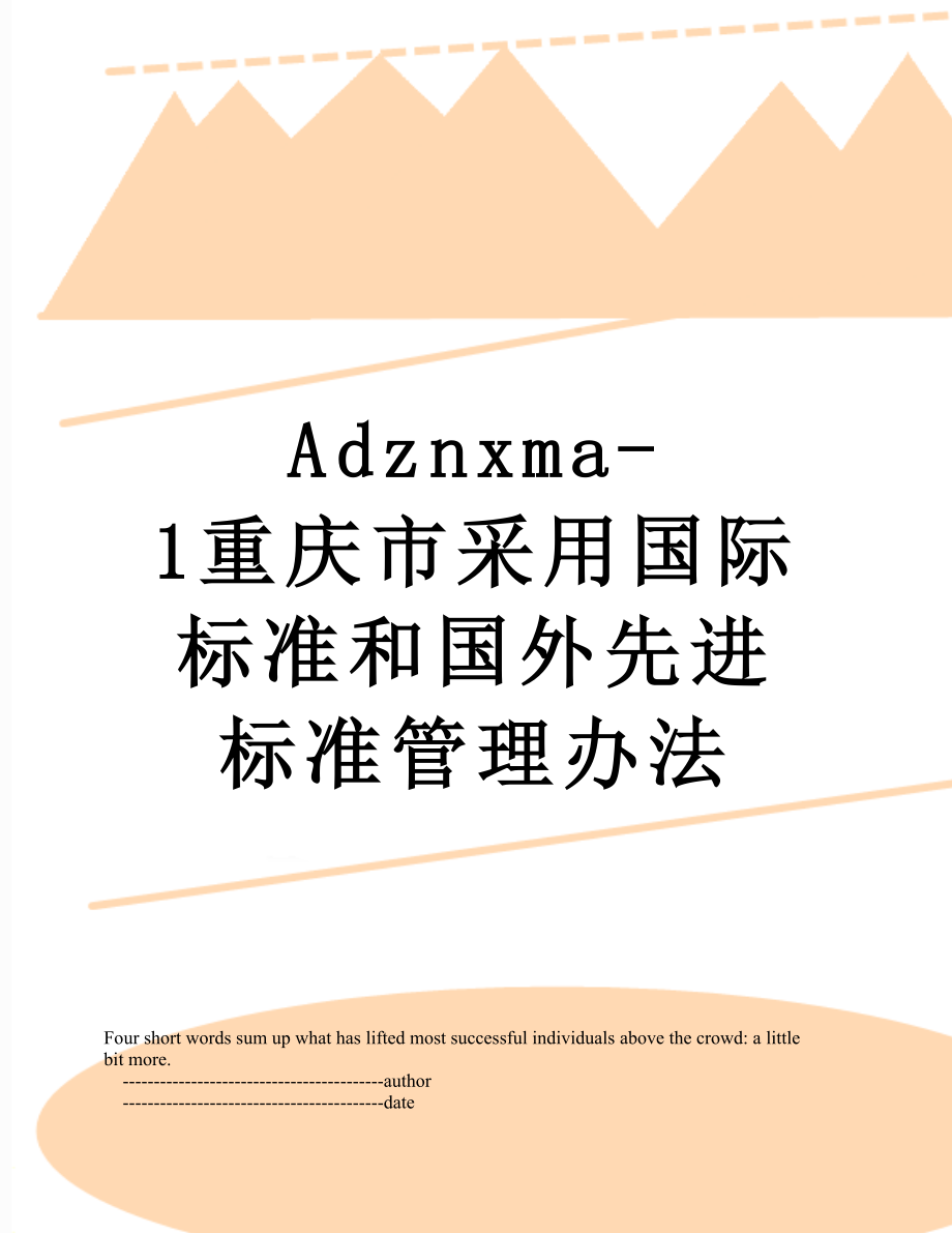 最新Adznxma-1重庆市采用国际标准和国外先进标准管理办法.doc_第1页