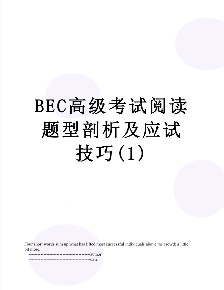 最新BEC高级考试阅读题型剖析及应试技巧(1).doc_第1页