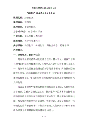 药剂学课程介绍与教学大纲.docx