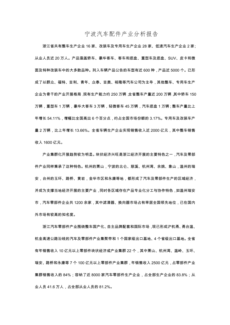 宁波汽车配件产业报告附客户明细.doc_第1页