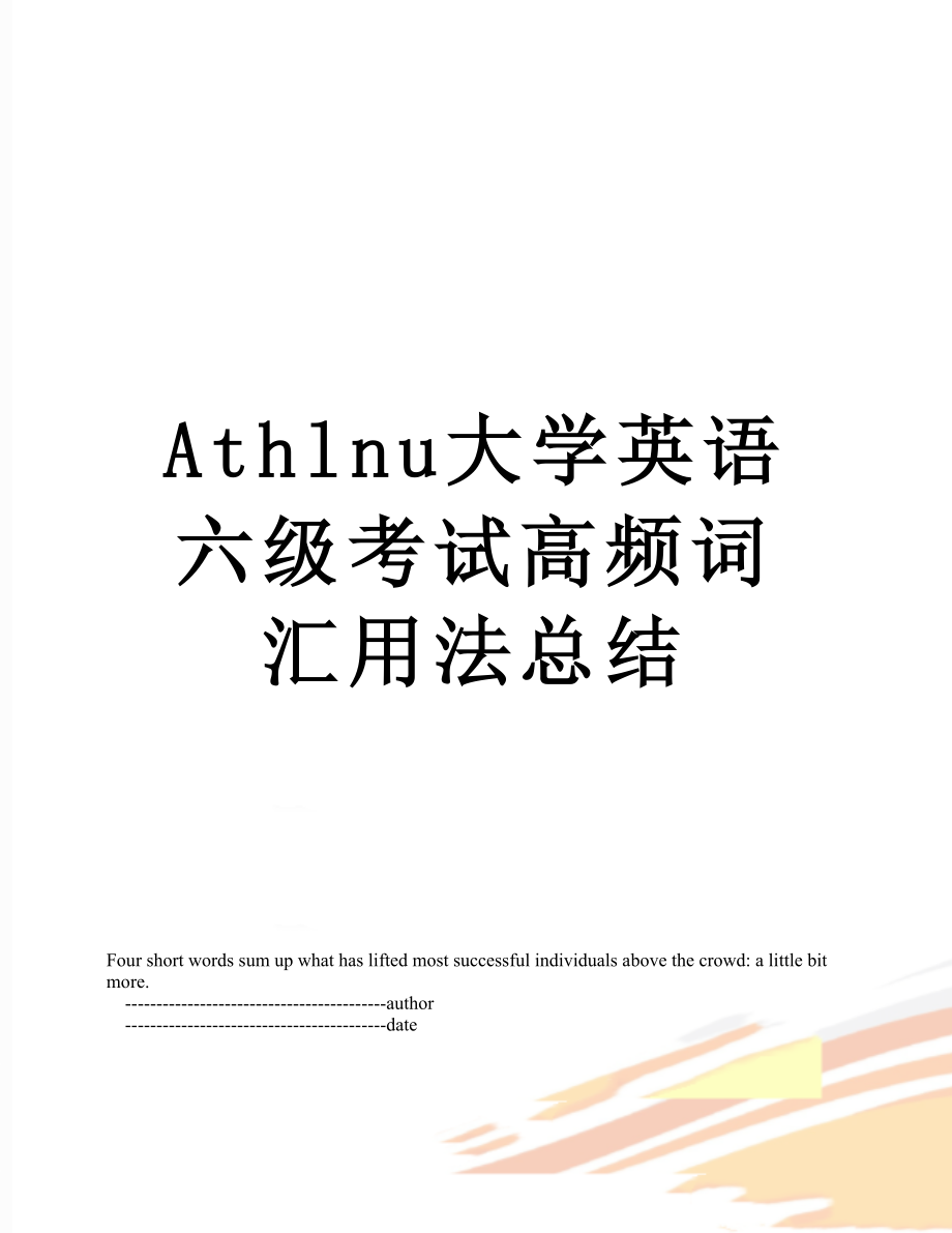 最新Athlnu大学英语六级考试高频词汇用法总结.doc_第1页