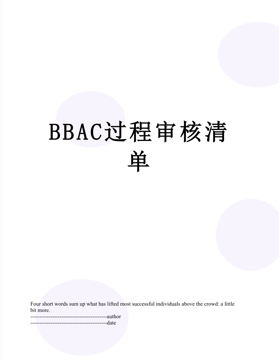 最新BBAC过程审核清单.docx_第1页