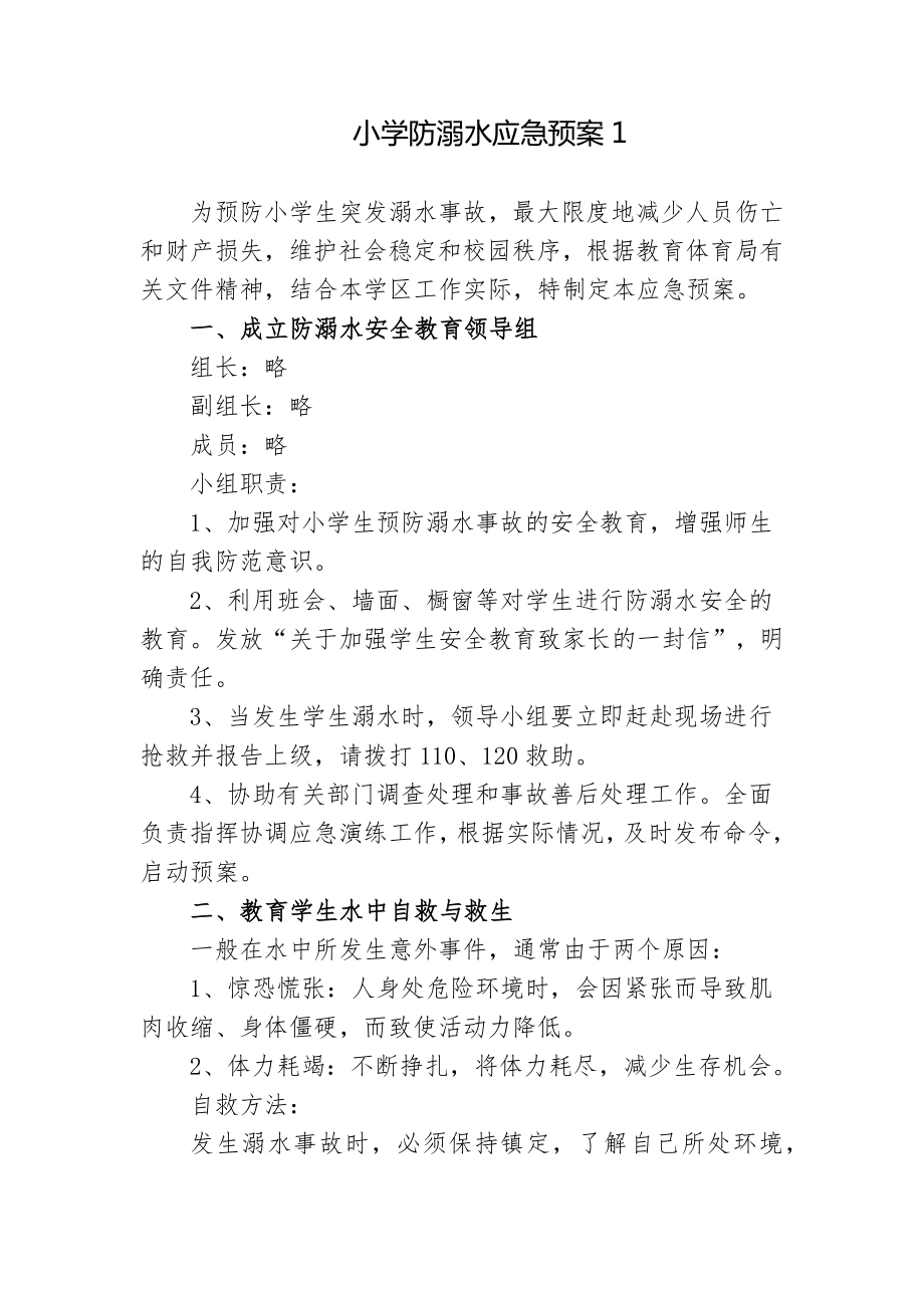 6篇2022年学校防溺水应急处置预案方案.docx_第1页