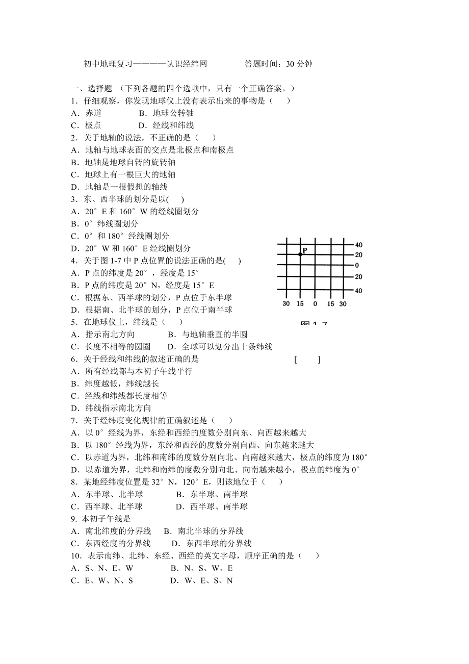 七年级地理认识经纬网练习题.doc_第1页