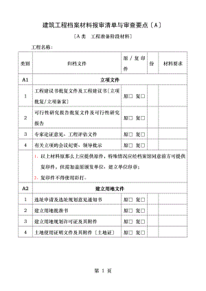 建筑工程档案材料报审清单和审查要点A.doc