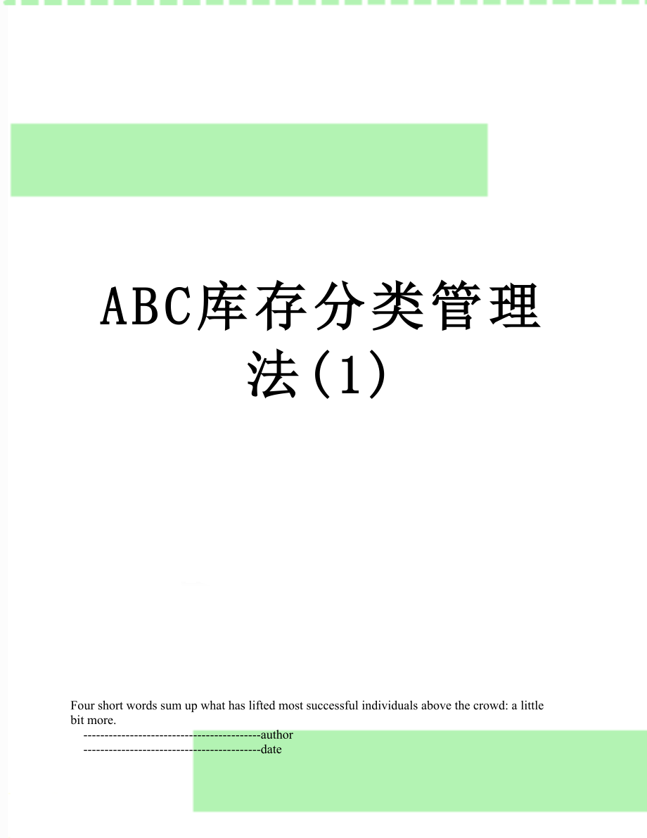 最新ABC库存分类管理法(1).doc_第1页