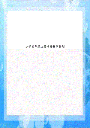 小学四年级上册书法教学计划.doc