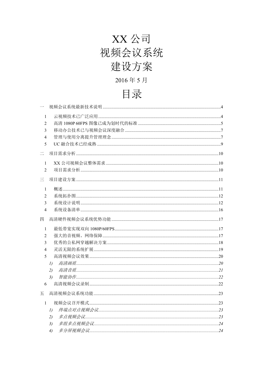 宝利通高清视频会议建设方案.doc_第1页