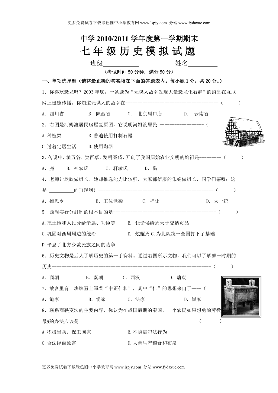 人教版(七年级)初一上册历史期末测试题及答案.doc_第1页