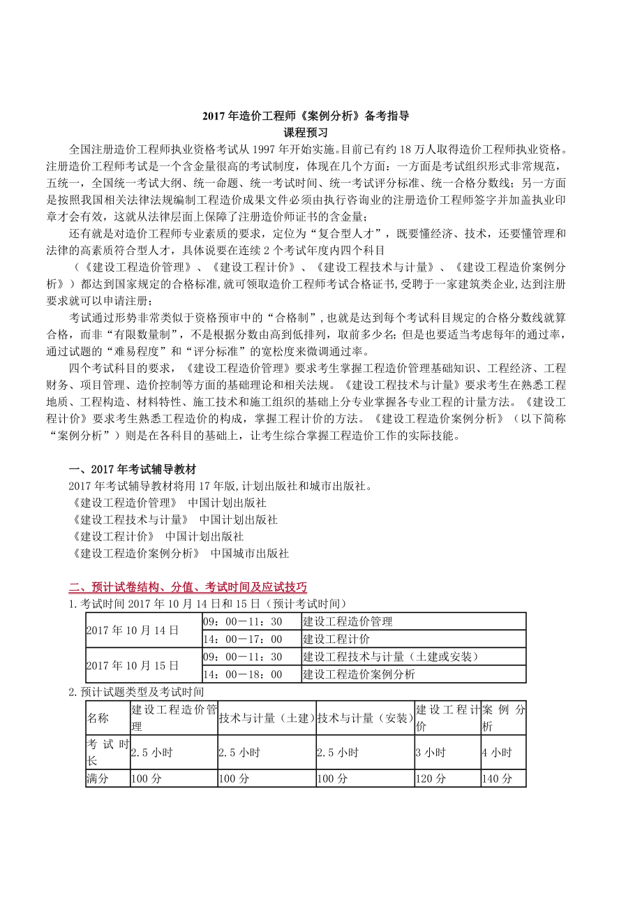 2017年造价工程师案例分析备考指导.docx_第1页