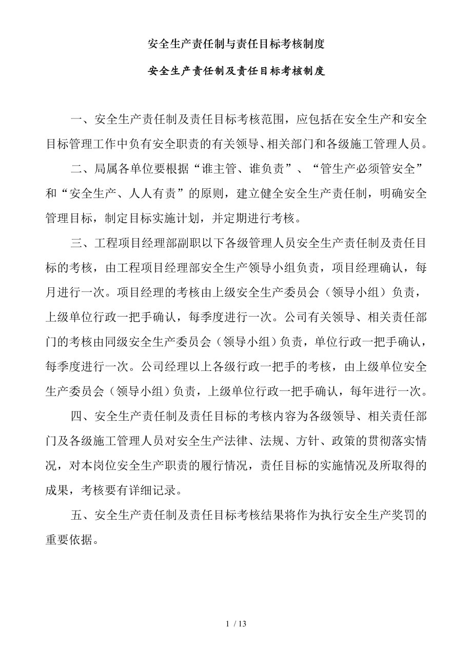 安全生产责任制与责任目标考核制度.docx_第1页