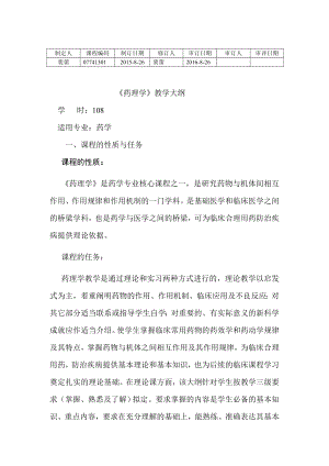 药理学教学大纲1.docx