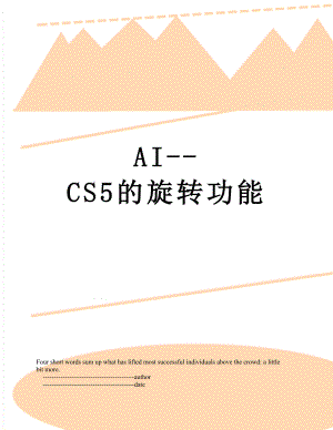 最新AI--CS5的旋转功能.doc