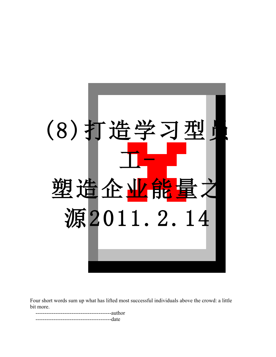 最新(8)打造学习型员工-塑造企业能量之源.2.14.doc_第1页