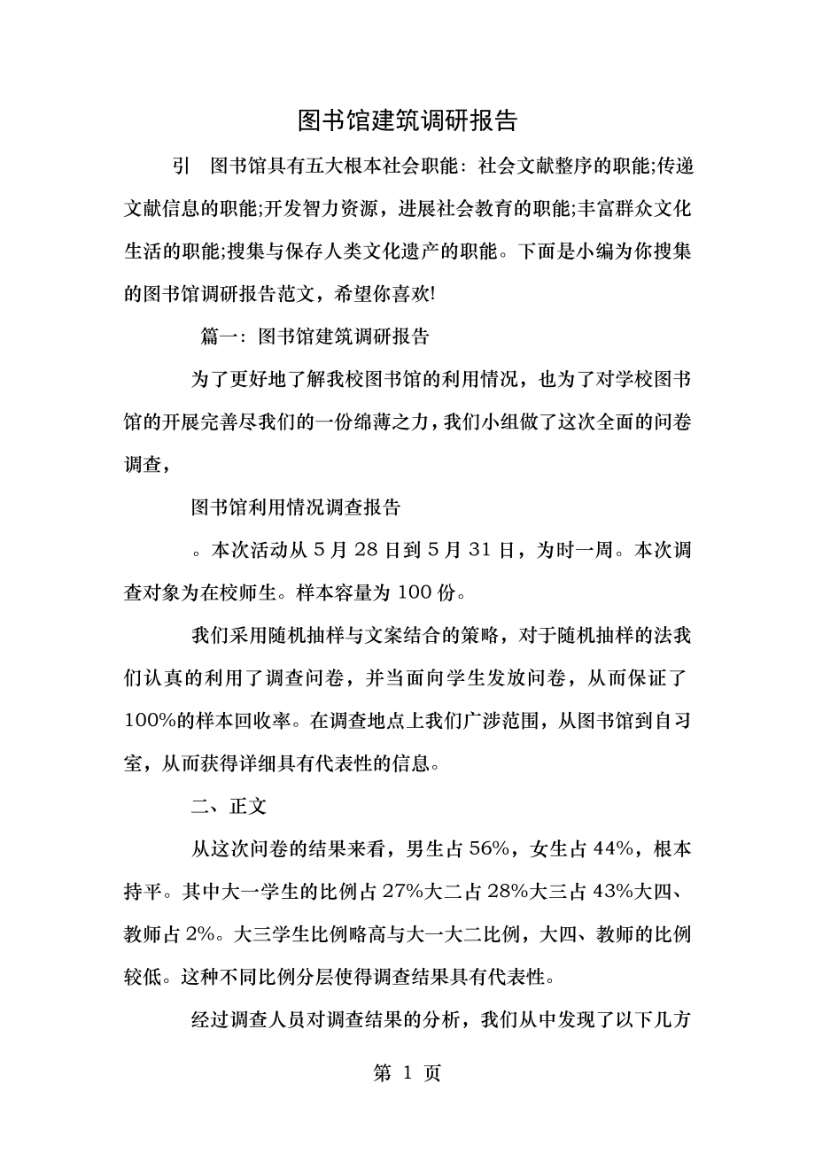 图书馆建筑调研报告.doc_第1页